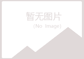 铅山县听蓉工程有限公司